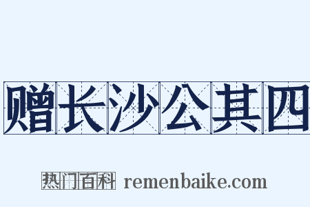 赠长沙公其四是什么意思的图片